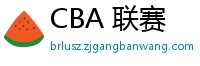 CBA 联赛